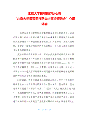 北京大学援鄂医疗队心得 “北京大学援鄂医疗队先进事迹报告会”心得体会.doc