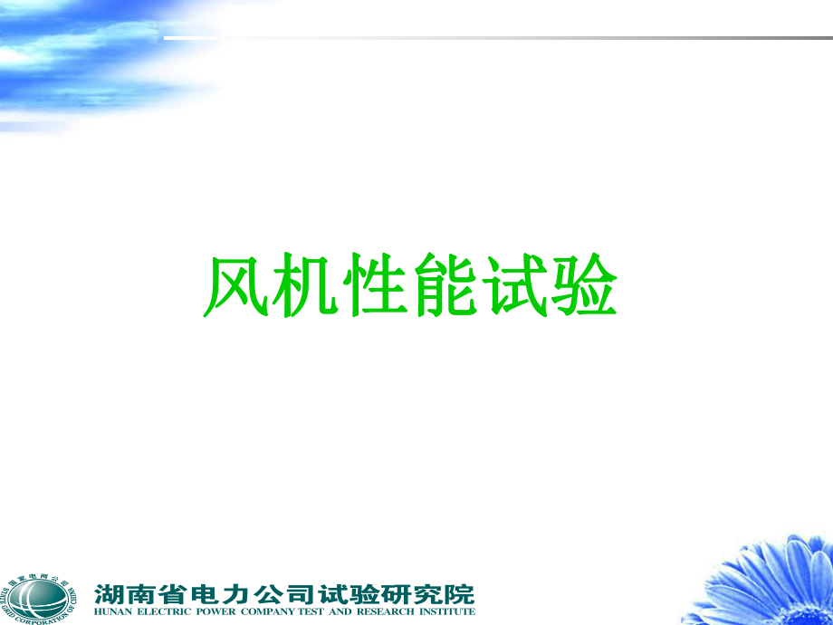 风机性能试验ppt课件.ppt_第1页