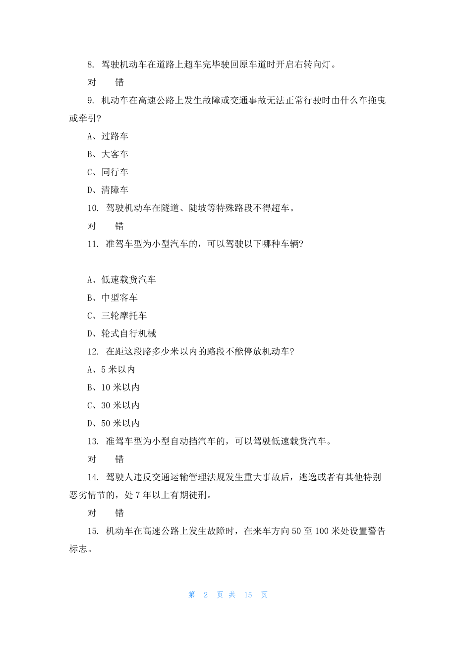 2022年驾照考试科目一模拟题.docx_第2页