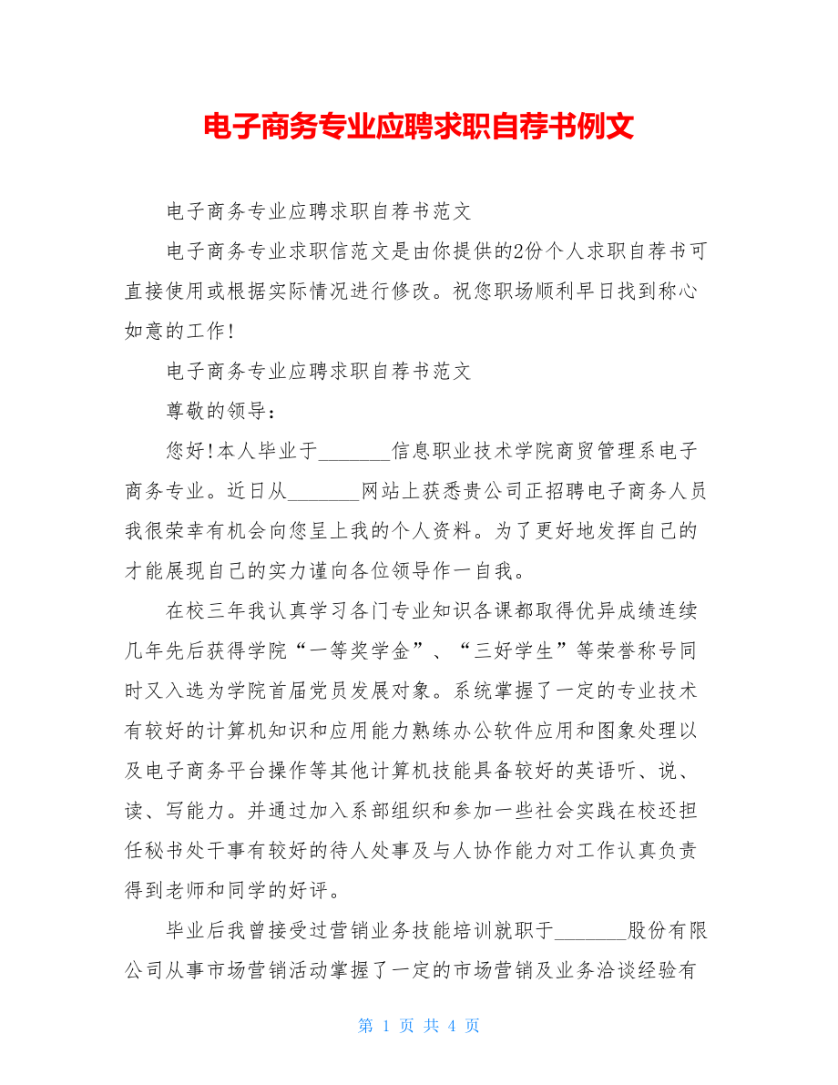 电子商务专业应聘求职自荐书例文.doc_第1页