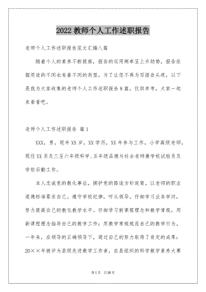 2022教师个人工作述职报告例文3.docx