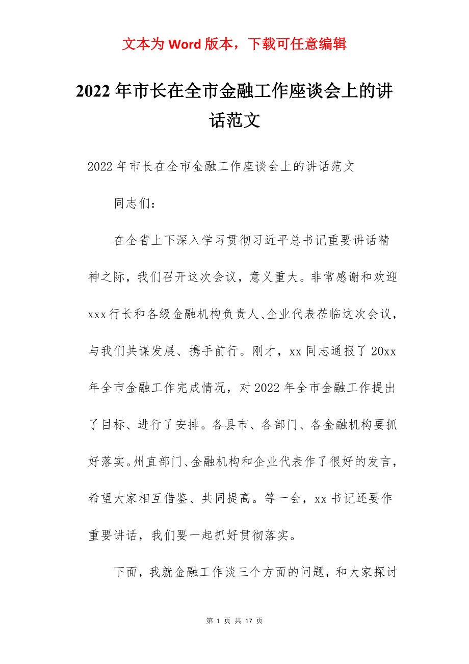 2022年市长在全市金融工作座谈会上的讲话范文.docx_第1页