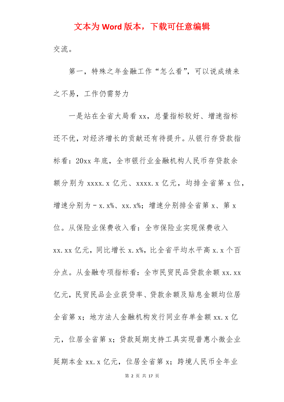 2022年市长在全市金融工作座谈会上的讲话范文.docx_第2页