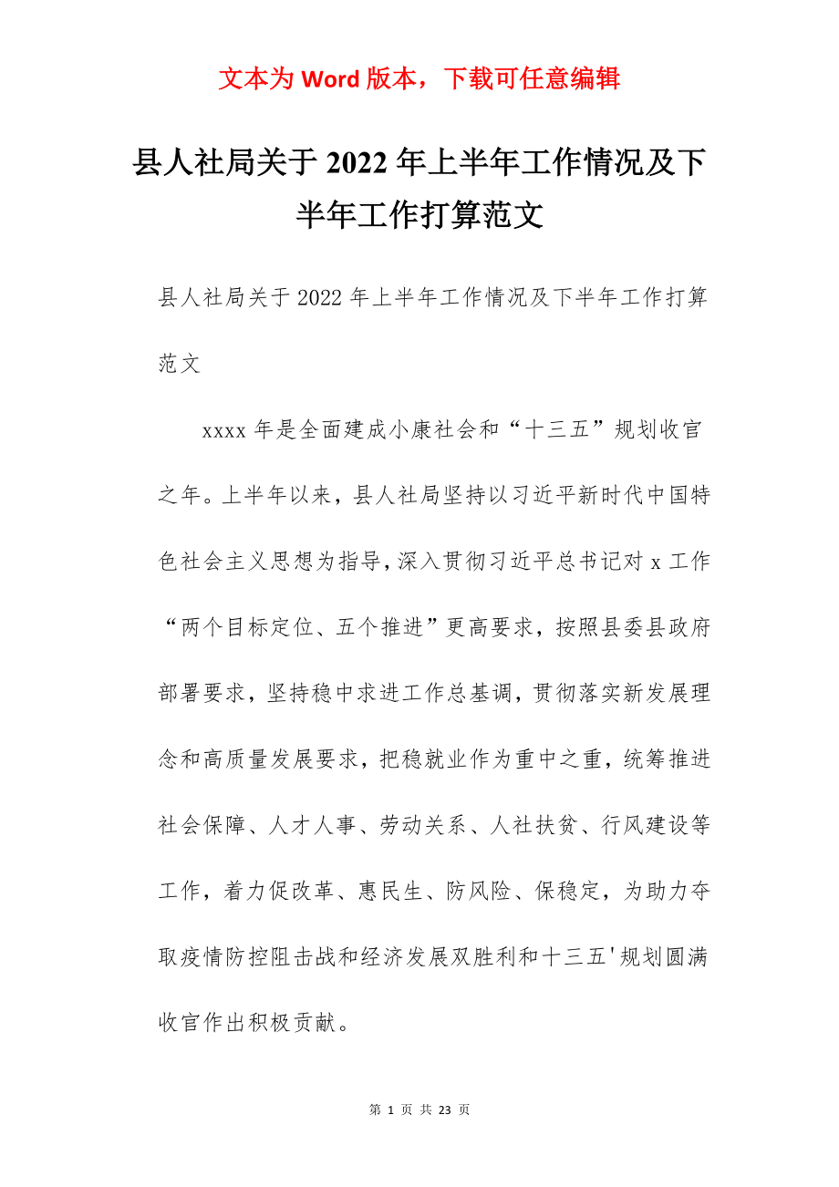 县人社局关于2022年上半年工作情况及下半年工作打算范文.docx_第1页