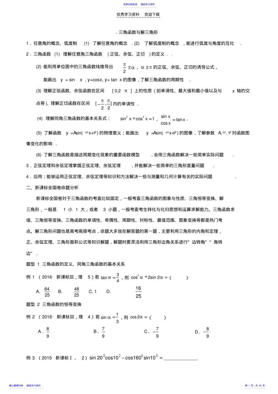 2022年一轮复习,三角函数解三角形,新课标高考题汇编 .pdf_第1页