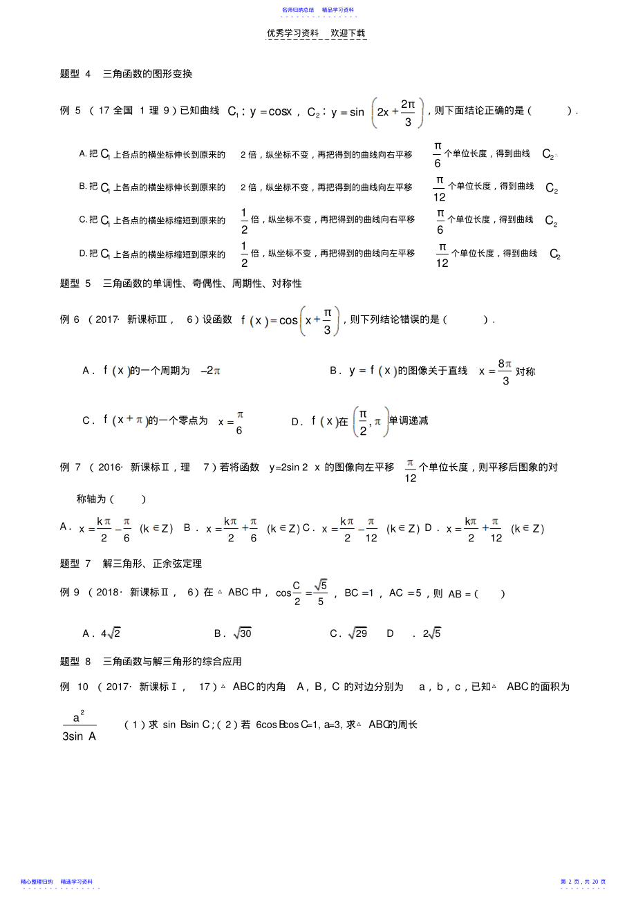 2022年一轮复习,三角函数解三角形,新课标高考题汇编 .pdf_第2页