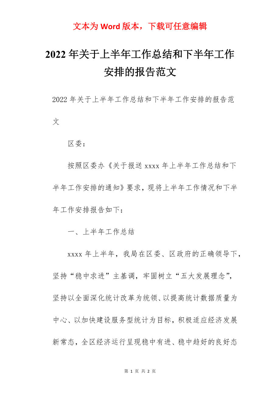 2022年关于上半年工作总结和下半年工作安排的报告范文.docx_第1页