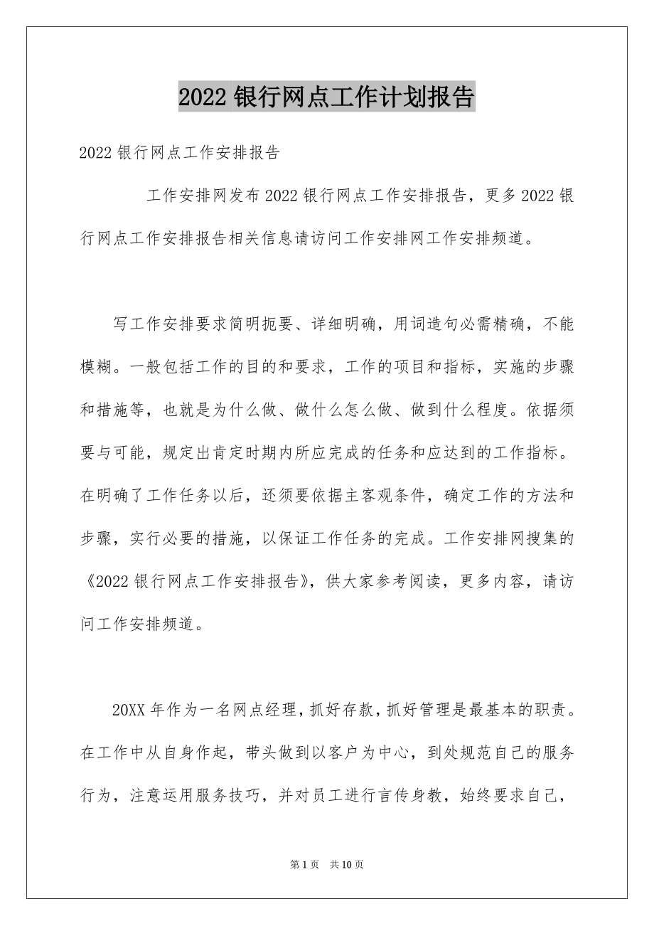 2022银行网点工作计划报告.docx_第1页