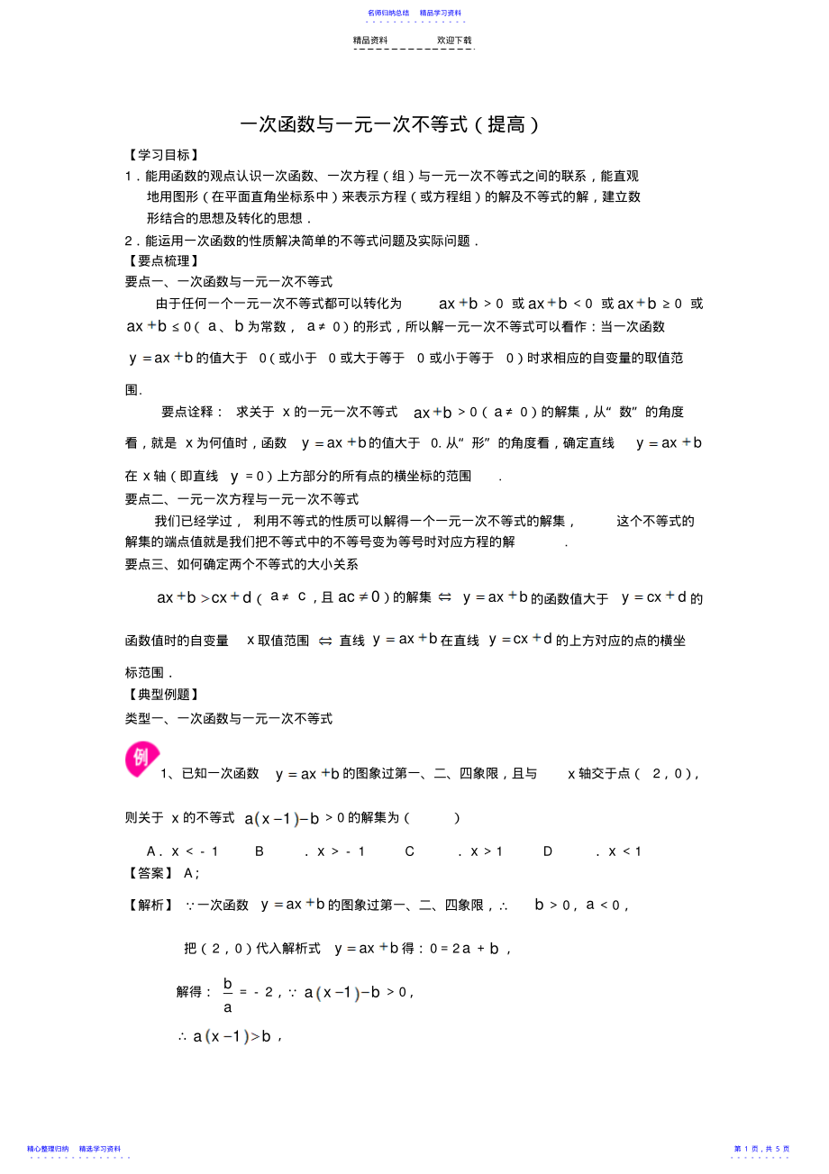 2022年一次函数与一元一次不等式知识讲解2 .pdf_第1页