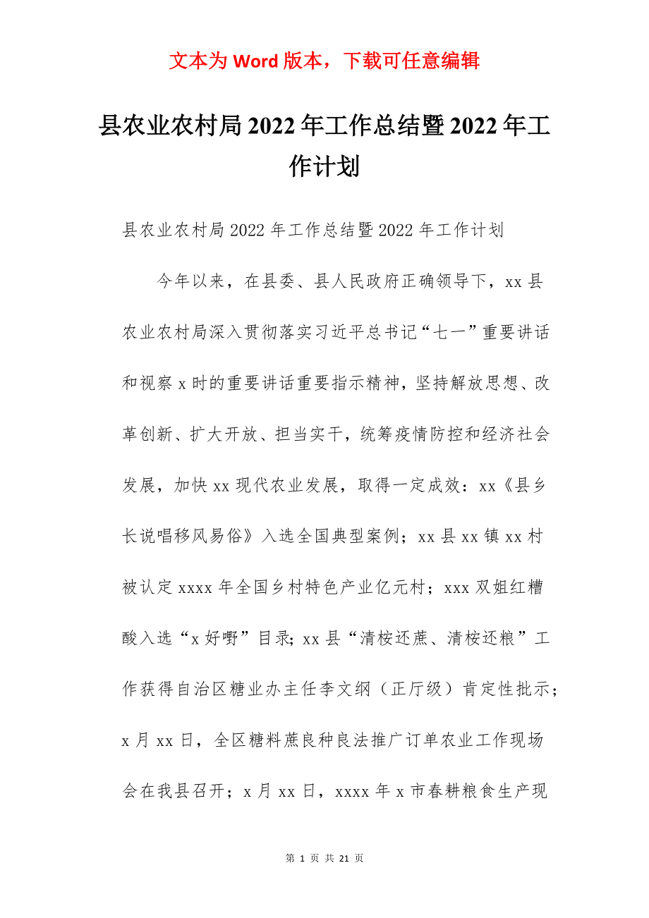 县农业农村局2022年工作总结暨2022年工作计划.docx_第1页