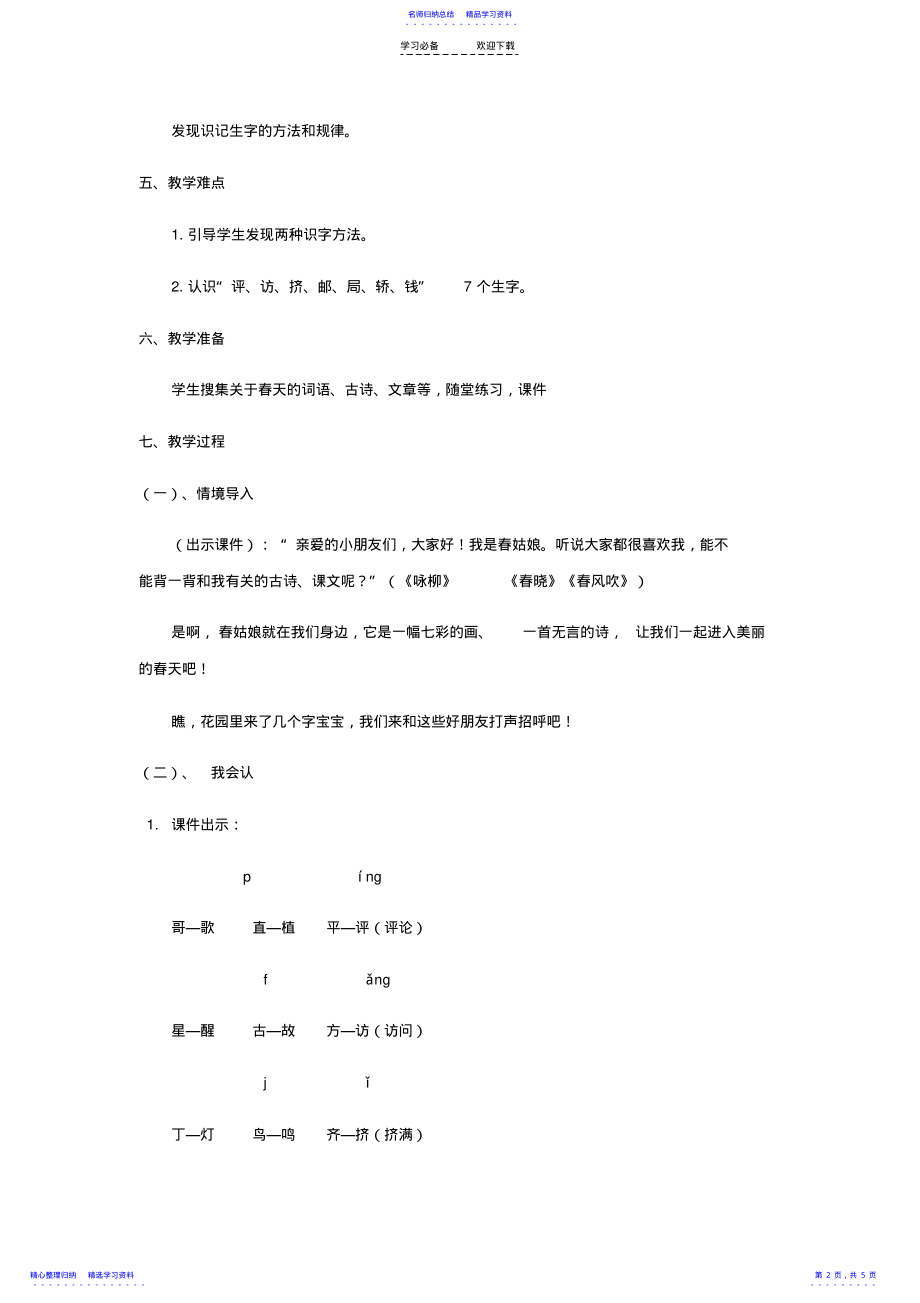 2022年一年级下册语文教案-语文园地一-人教版 .pdf_第2页