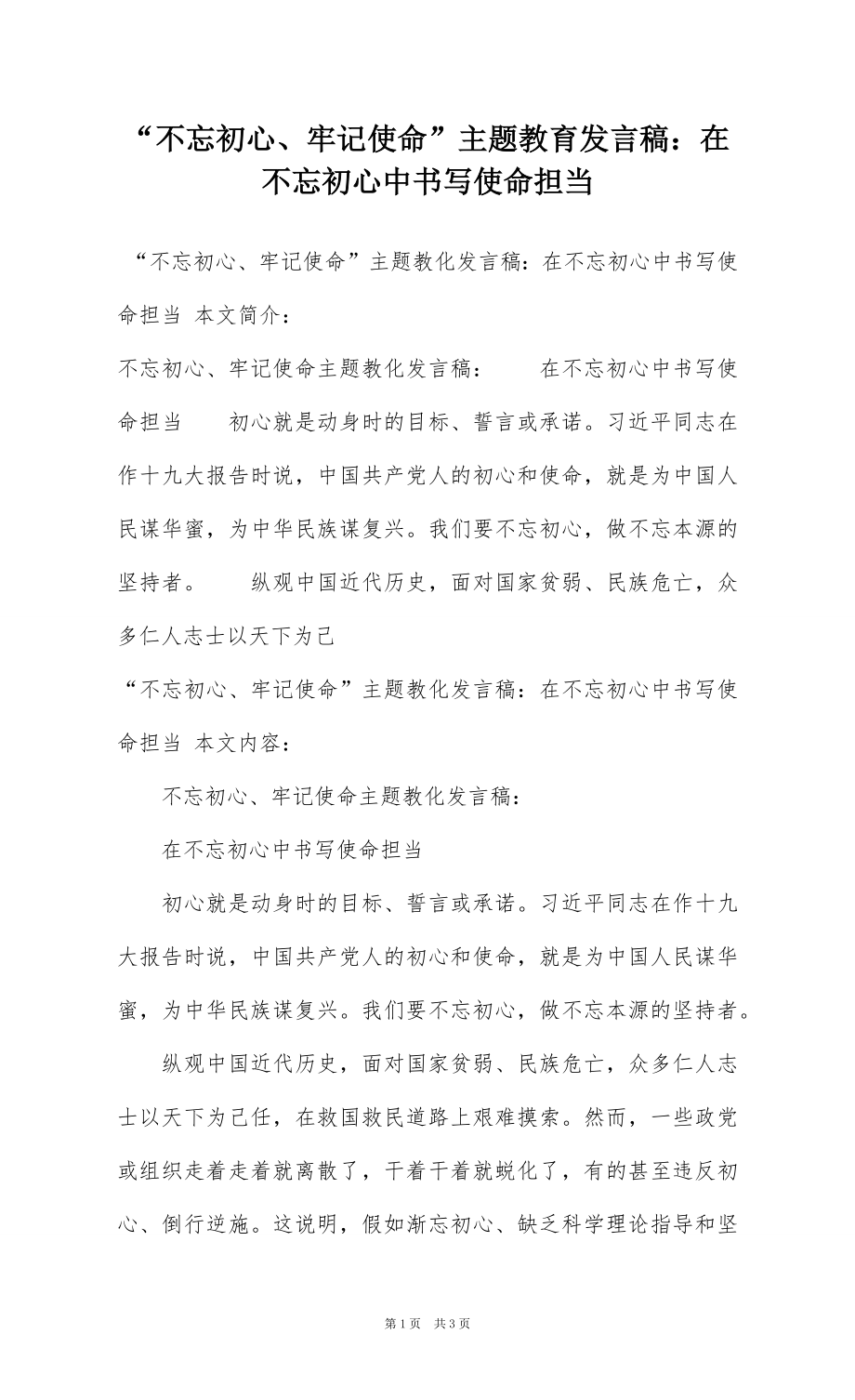 “不忘初心、牢记使命”主题教育发言稿：在不忘初心中书写使命担当.docx_第1页