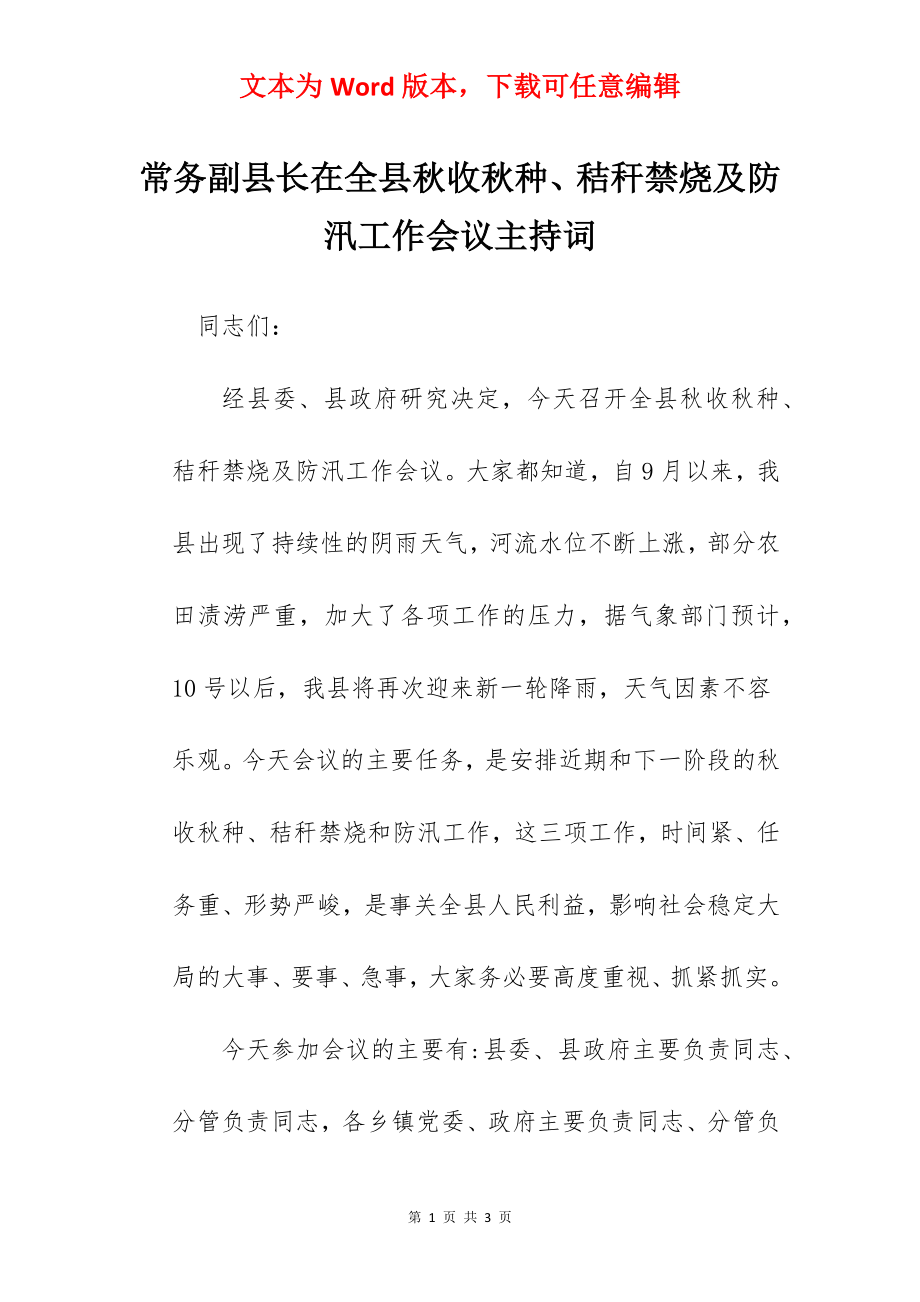 常务副县长在全县秋收秋种、秸秆禁烧及防汛工作会议主持词.docx_第1页