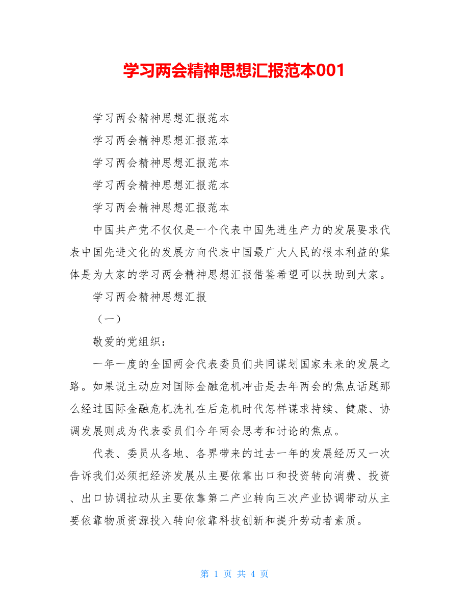 学习两会精神思想汇报范本001.doc_第1页