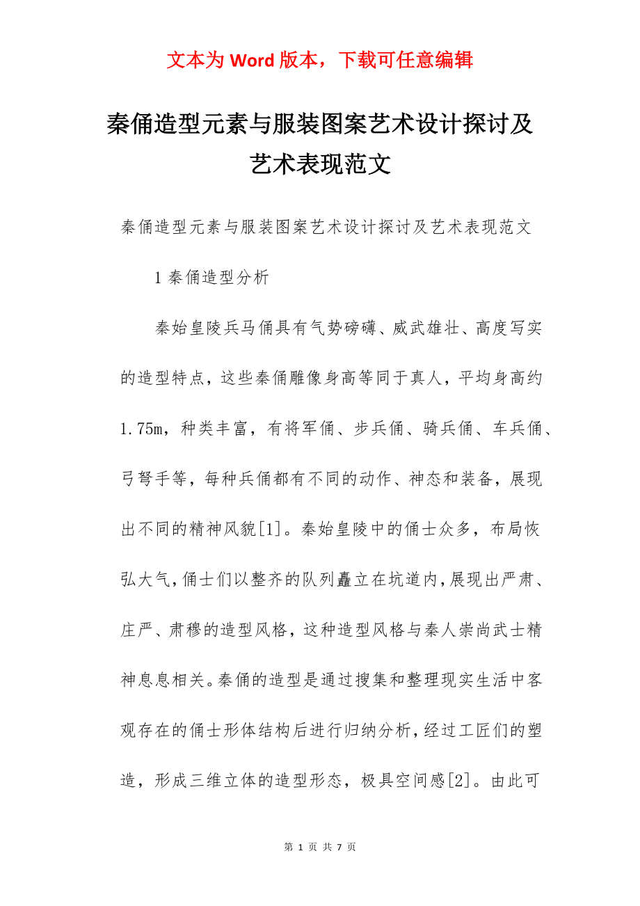 秦俑造型元素与服装图案艺术设计探讨及艺术表现范文.docx_第1页