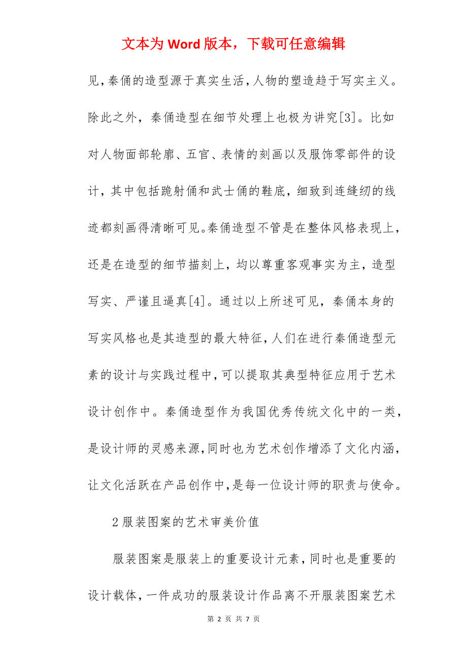 秦俑造型元素与服装图案艺术设计探讨及艺术表现范文.docx_第2页