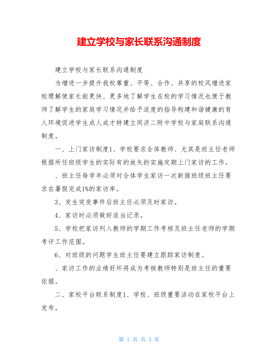 建立学校与家长联系沟通制度.doc_第1页