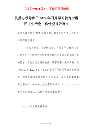 县委办领导班子2022年召开学习教育专题民主生活会工作情况报告范文.docx