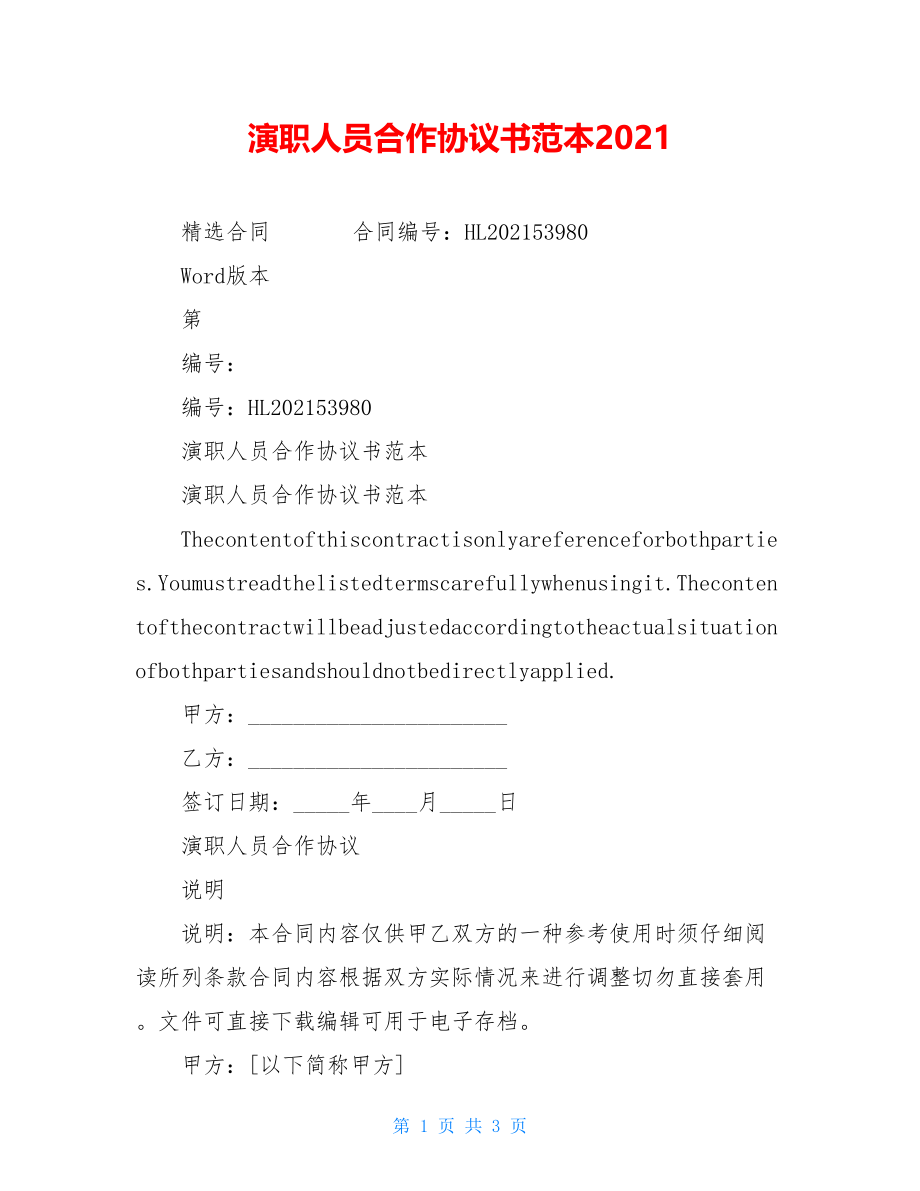 演职人员合作协议书范本2021.doc_第1页