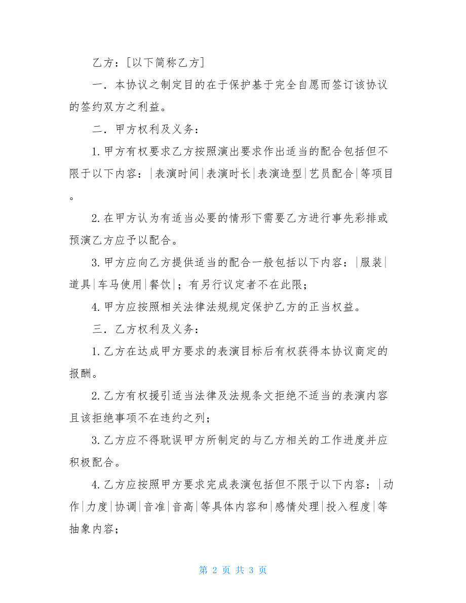 演职人员合作协议书范本2021.doc_第2页