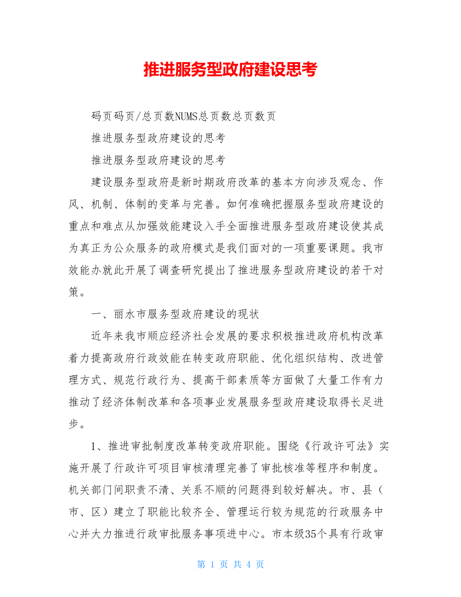 推进服务型政府建设思考.doc_第1页