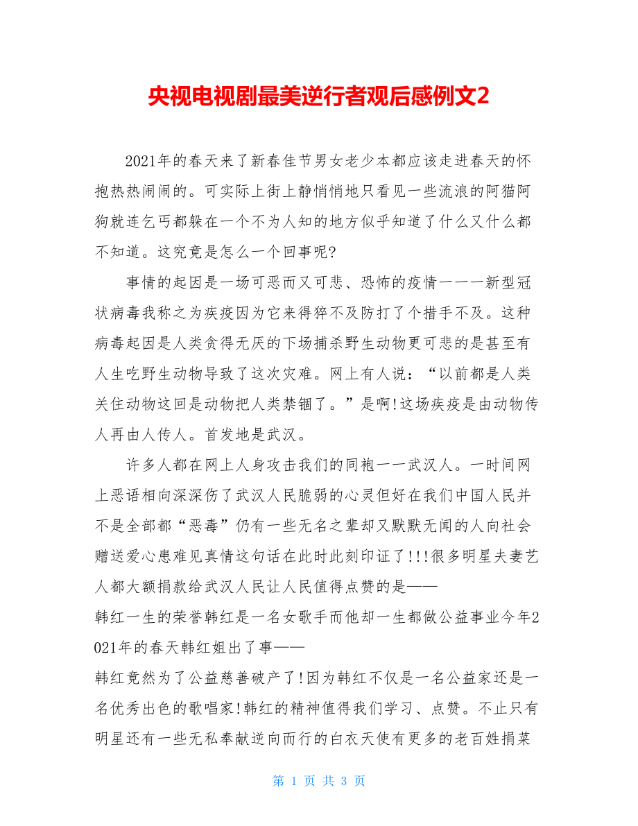 央视电视剧最美逆行者观后感例文2.doc_第1页