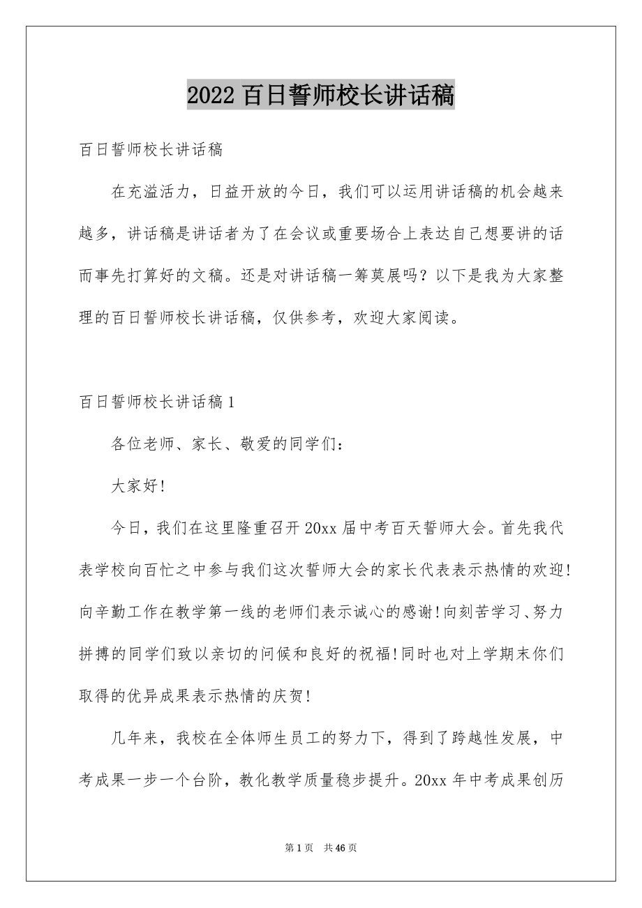 2022百日誓师校长讲话稿.docx_第1页