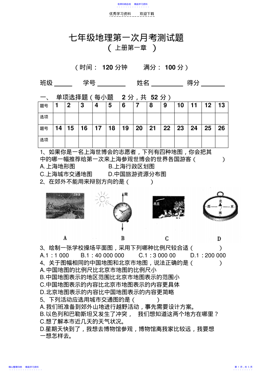 2022年七上地理第一单元测试题 .pdf_第1页