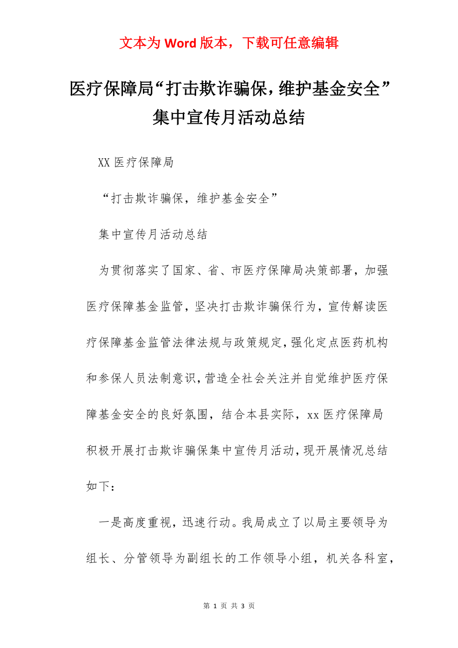 医疗保障局“打击欺诈骗保维护基金安全”集中宣传月活动总结.docx_第1页