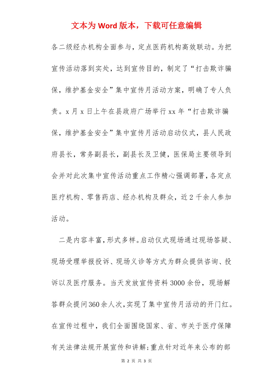 医疗保障局“打击欺诈骗保维护基金安全”集中宣传月活动总结.docx_第2页