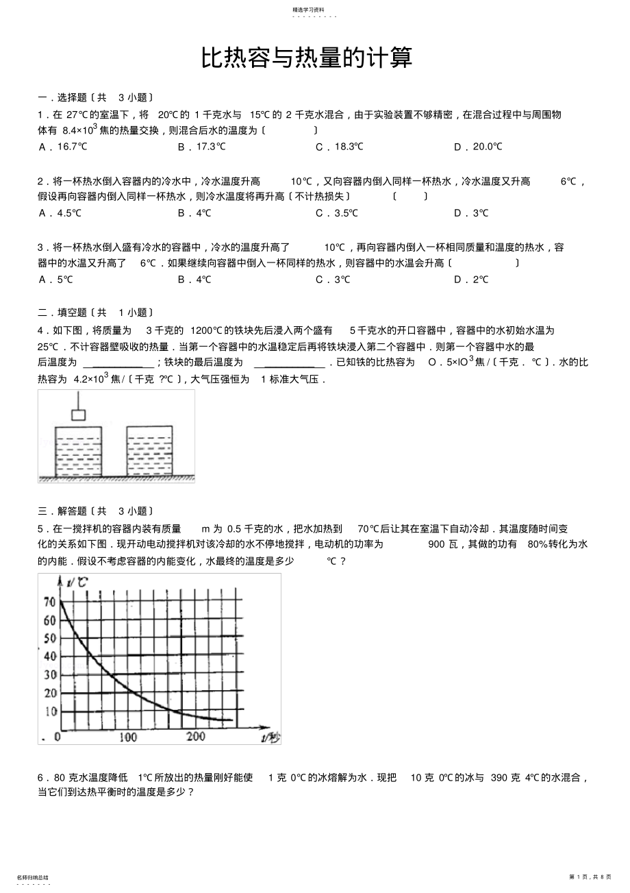 2022年比热容与热量的计算 .pdf_第1页