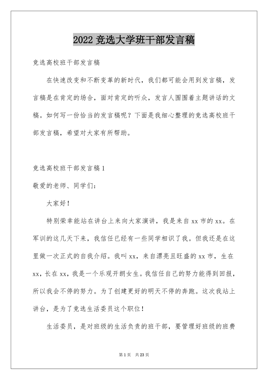 2022竞选大学班干部发言稿汇总.docx_第1页