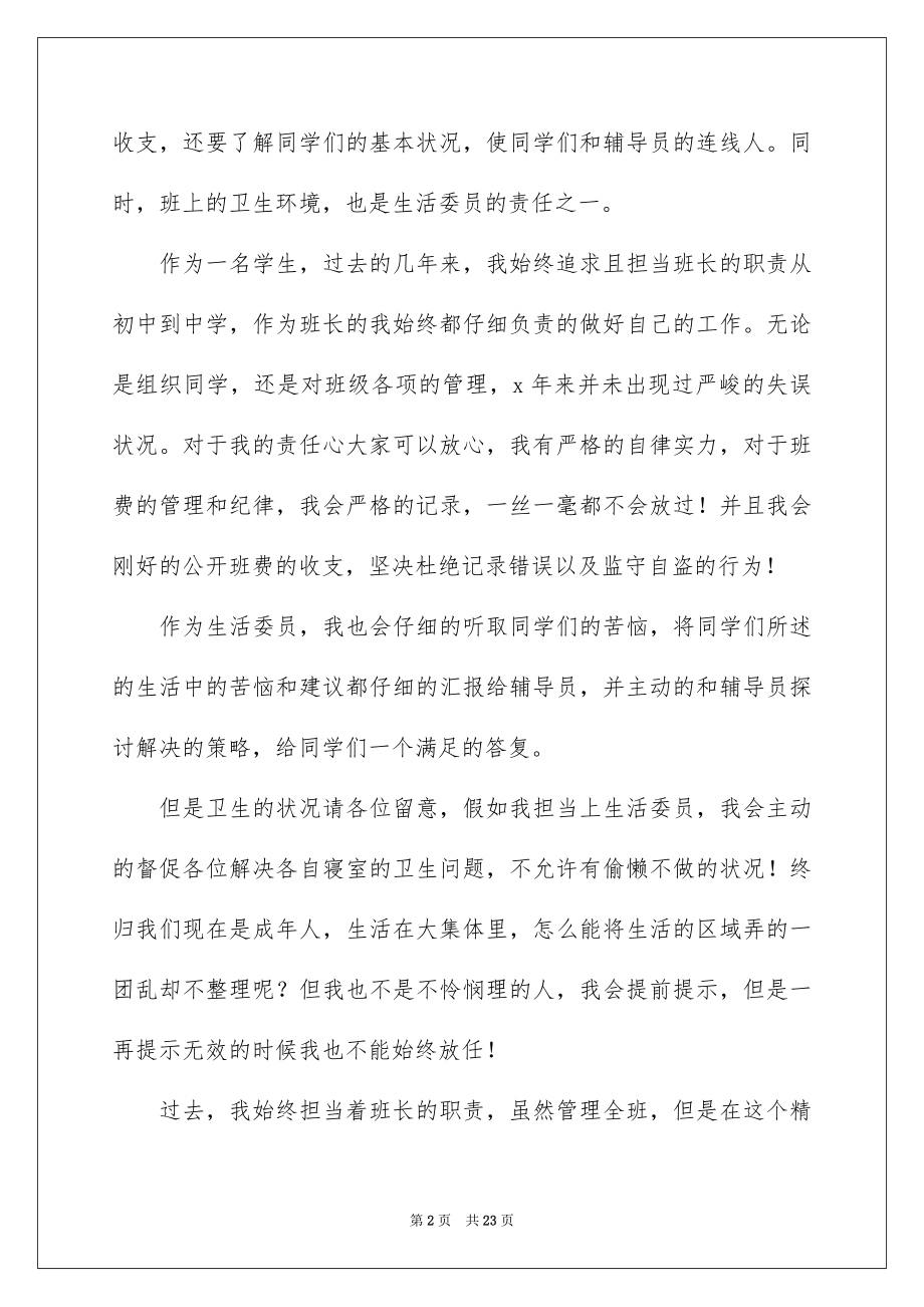 2022竞选大学班干部发言稿汇总.docx_第2页