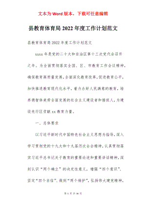 县教育体育局2022年度工作计划范文.docx