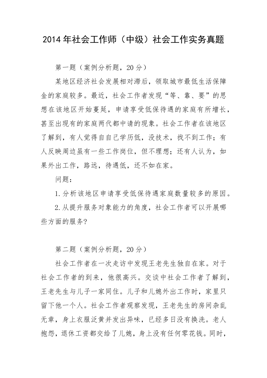 2014年社会工作师（中级）社会工作实务真题.docx_第1页