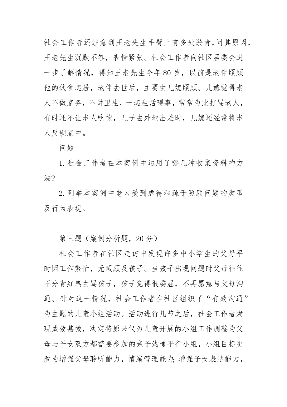 2014年社会工作师（中级）社会工作实务真题.docx_第2页