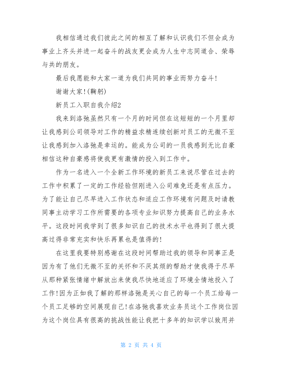 新员工自我介绍新员工自我介绍入职新员工自我介绍.doc_第2页