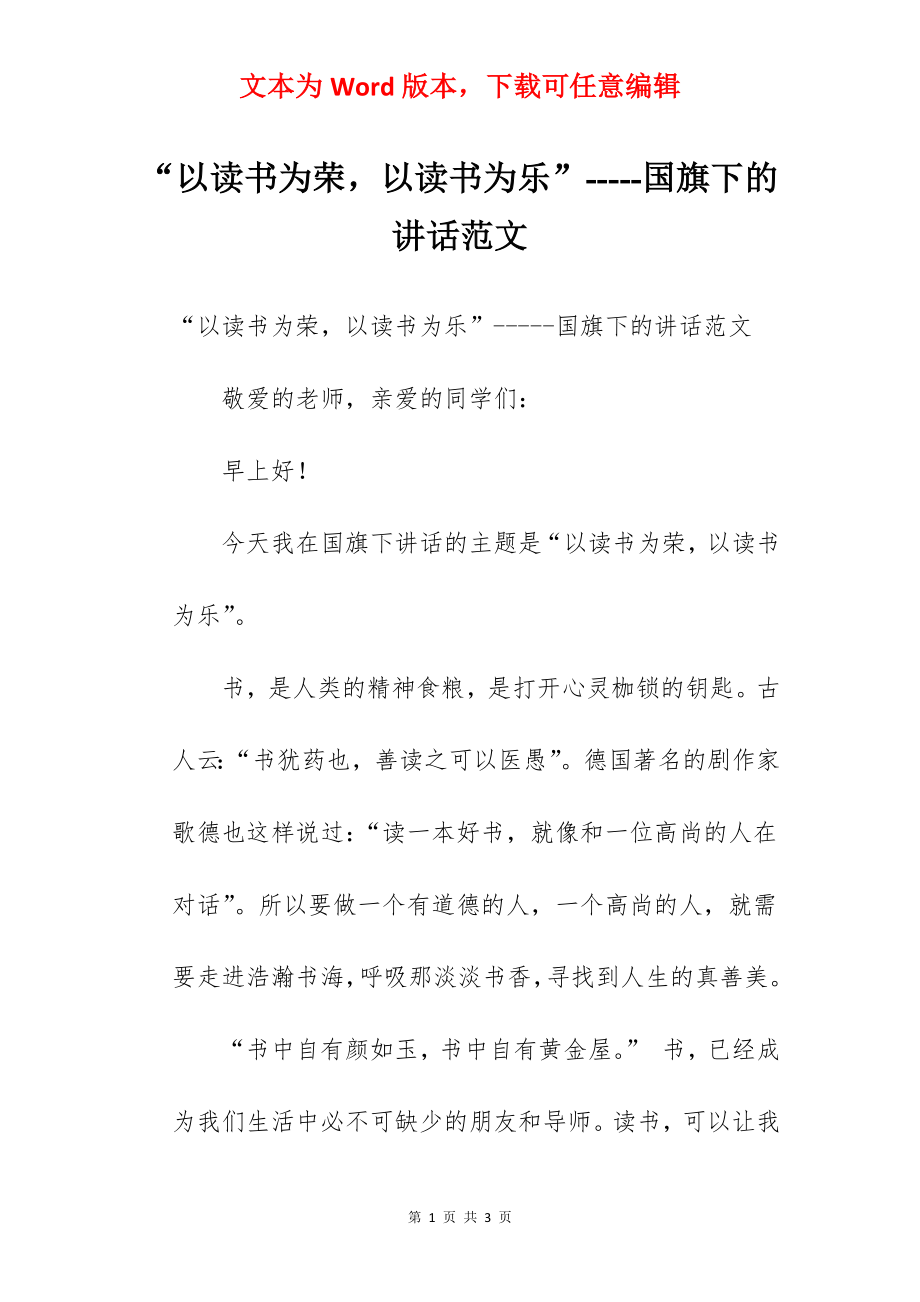 “以读书为荣以读书为乐”-----国旗下的讲话范文.docx_第1页