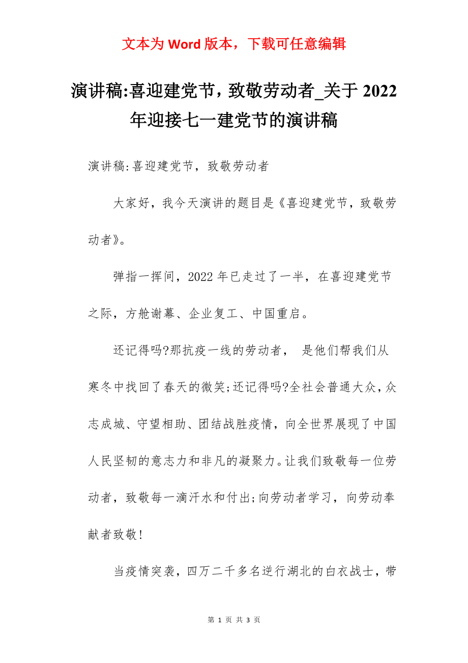 演讲稿-喜迎建党节致敬劳动者_关于2022年迎接七一建党节的演讲稿.docx_第1页