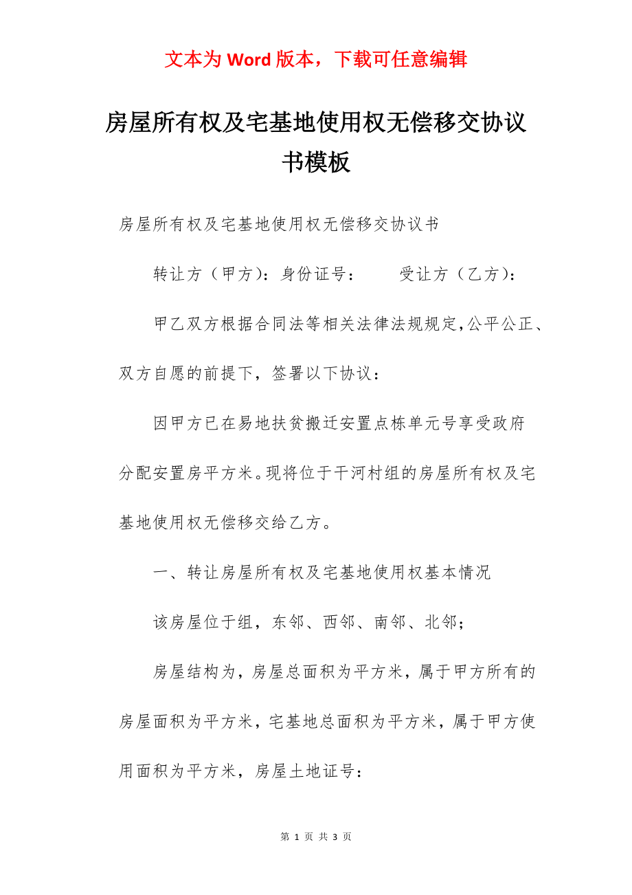 房屋所有权及宅基地使用权无偿移交协议书模板.docx_第1页