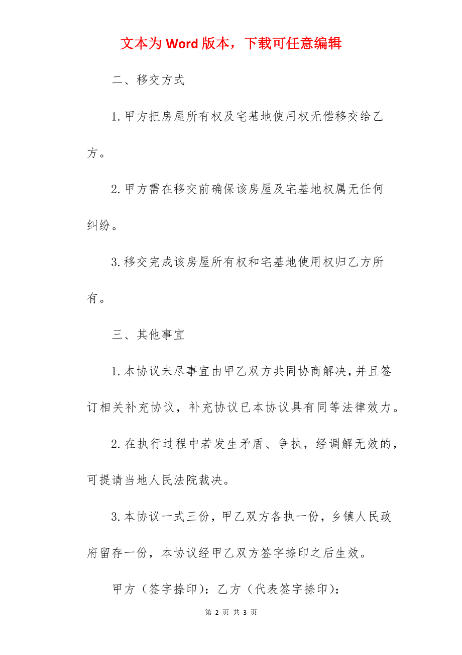 房屋所有权及宅基地使用权无偿移交协议书模板.docx_第2页