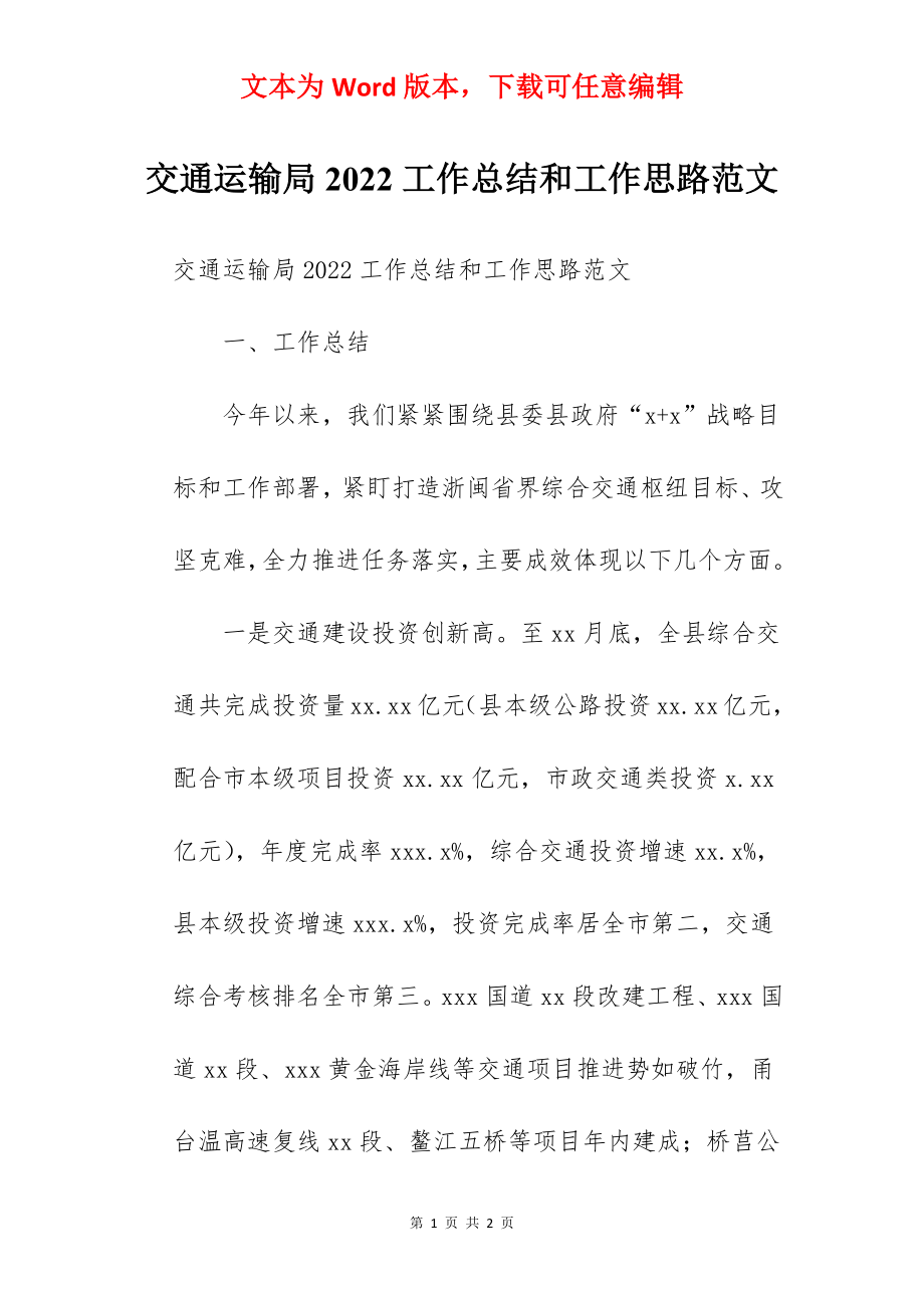 交通运输局2022工作总结和工作思路范文.docx_第1页