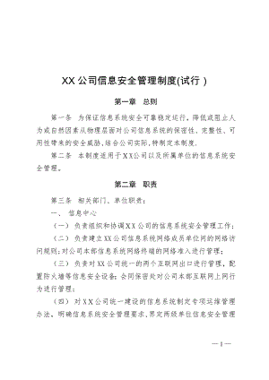 企业信息安全管理制度(试行).doc