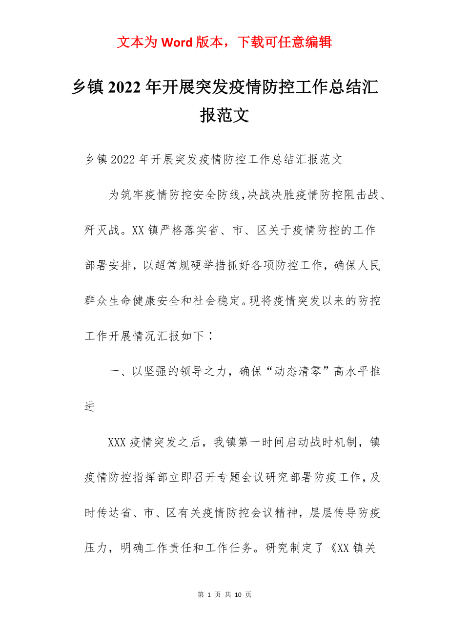 乡镇2022年开展突发疫情防控工作总结汇报范文.docx_第1页