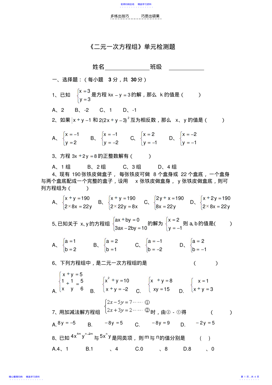 2022年七年级下册《二元一次方程组》单元检测试题 .pdf_第1页