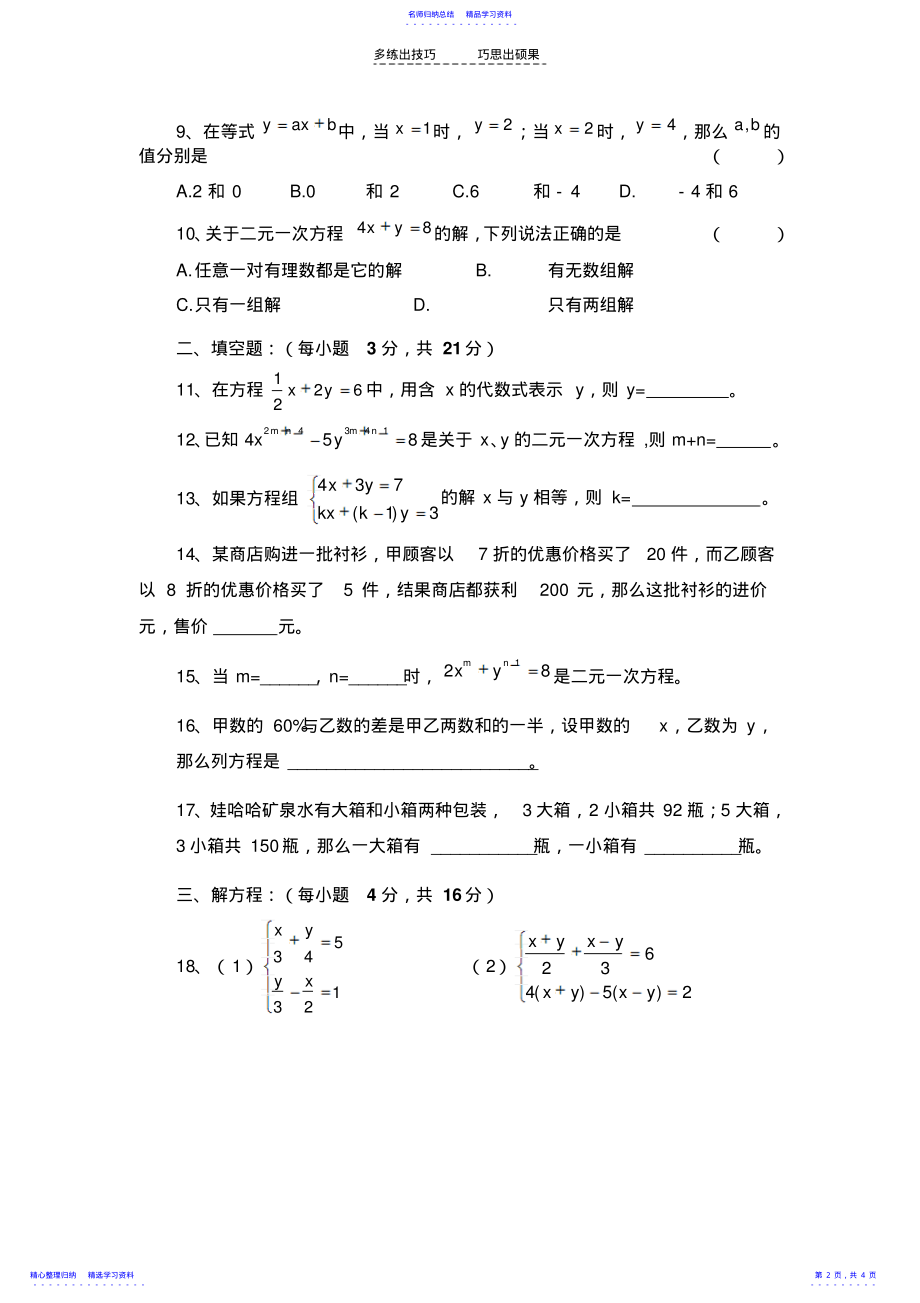 2022年七年级下册《二元一次方程组》单元检测试题 .pdf_第2页