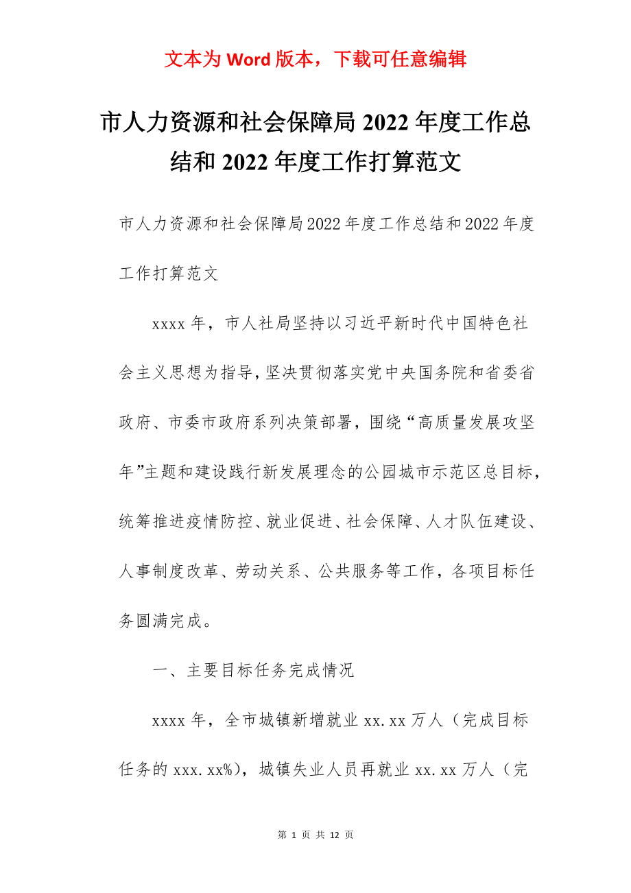 市人力资源和社会保障局2022年度工作总结和2022年度工作打算范文.docx_第1页