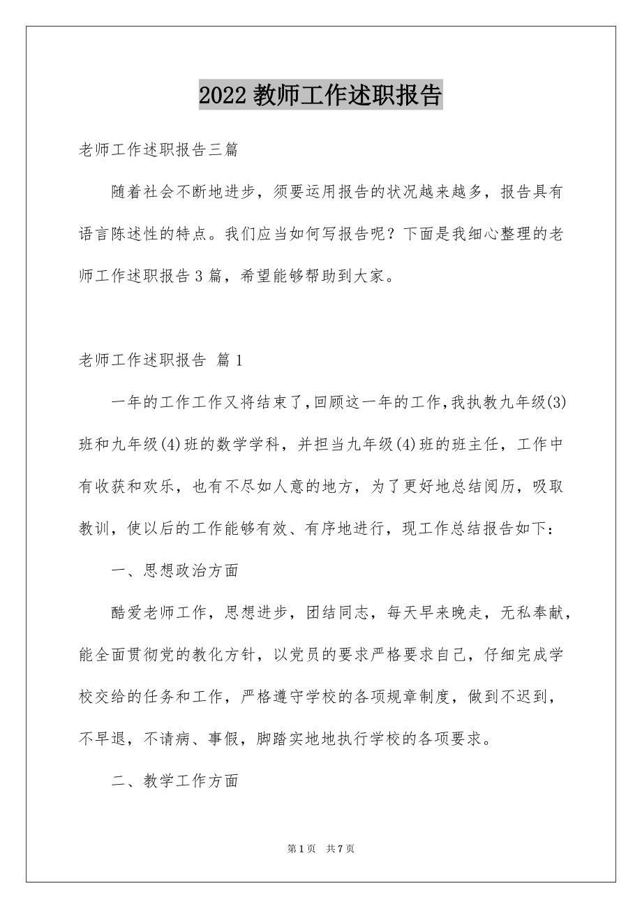 2022教师工作述职报告精选9.docx_第1页