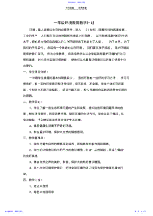 2022年一年级环境教育教学计划教案 .pdf