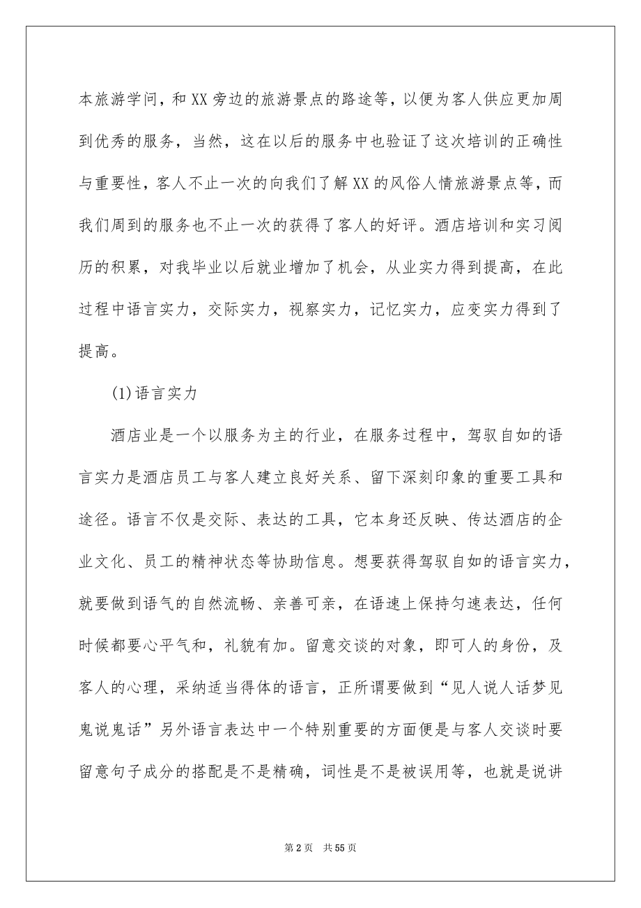 2022酒店管理实习工作报告例文.docx_第2页